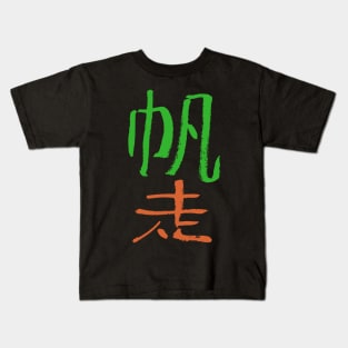 Sailing Japanese Kids T-Shirt